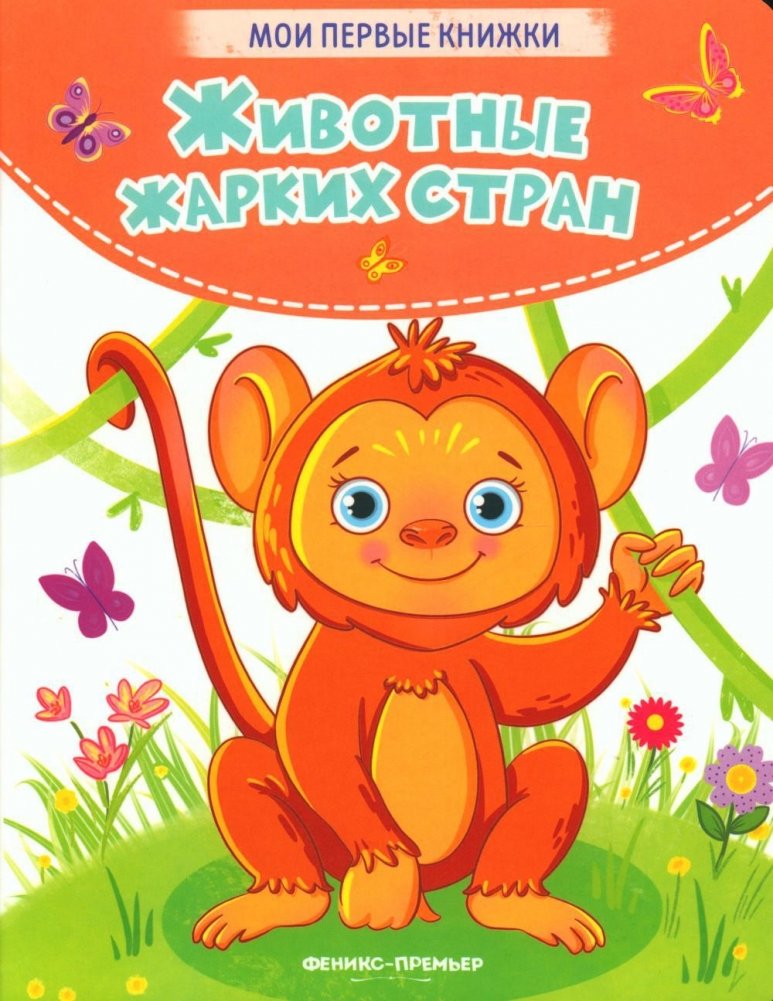 Животные жарких стран. Стихи | Animals of Hot Countries. Poems
