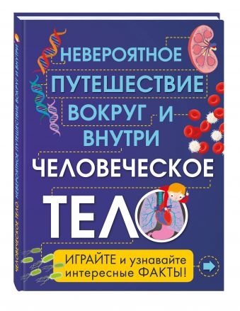 Человеческое тело. Невероятное путешествие вокруг и внутри | The Human Body: An Incredible Journey Inside and Out
