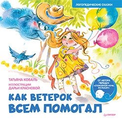 Как Ветерок всем помогал. Логопедические сказки | How Vетерок Helped Everyone. Speech Therapy Fairy Tales