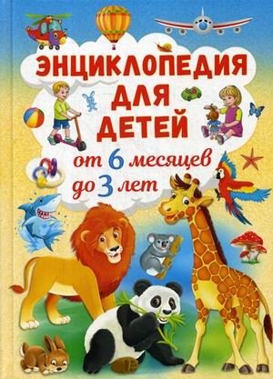 Энциклопедия для детей от 6 месяцев до 3 лет | Encyclopedia for Children Aged 6 Months to 3 Years