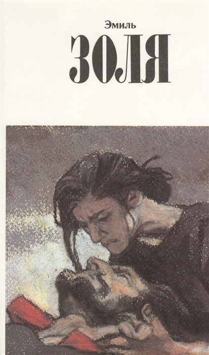 Эмиль Золя. Собрание сочинений. Том 11 | Emile Zola: Collected Works, Volume 11