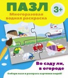 Пазл. Многоразовая водная раскраска. Во саду ли, в огороде | Puzzle. Reusable Water Coloring. In the Garden