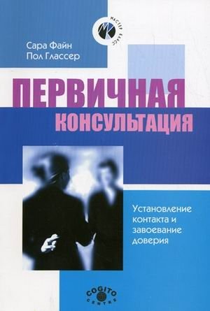 Первичная консультация. Установление контакта и завоевание доверия | Initial Consultation: Building Rapport and Trust