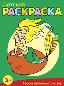 Детская раскраска. Герои любимых сказок | Children's Coloring Book: Favorite Fairy Tale Characters