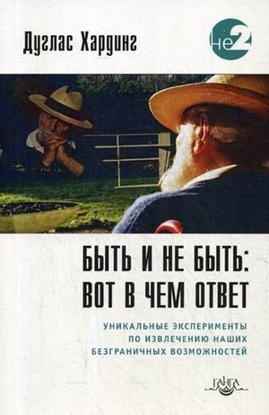 Быть и не быть: вот в чем ответ. Уникальные эксперименты по извлечению наших безграничных возможностей