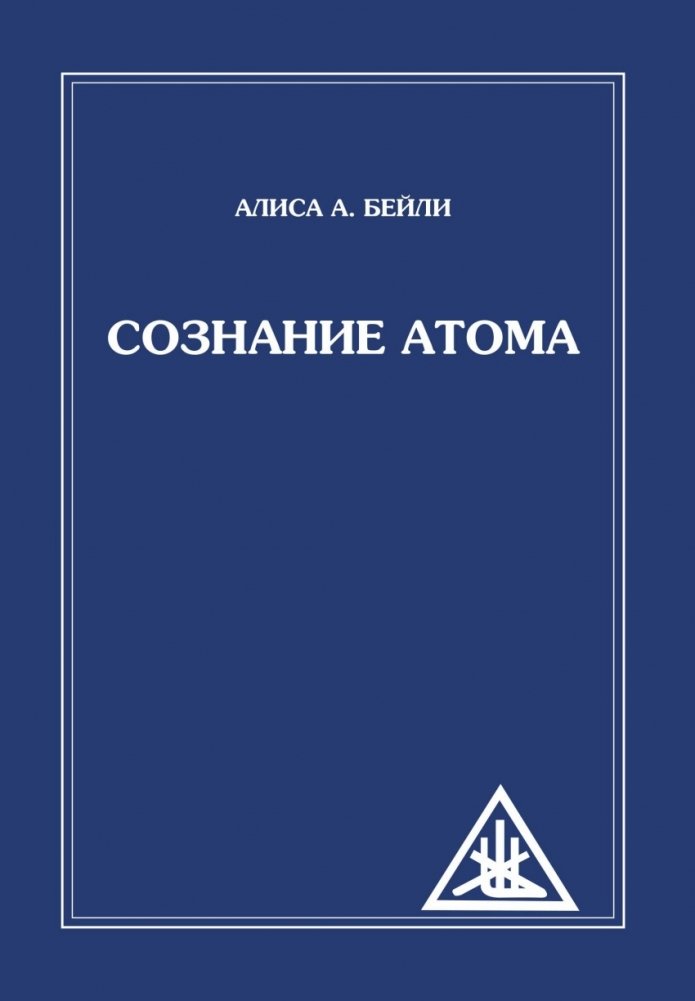 Сознание атома | The Atom's Consciousness
