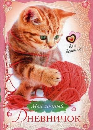 Мой личный дневничок для девочек. Котенок с клубком | My Personal Diary for Girls: Kitten with a Ball of Yarn