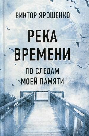Река времени. По следам моей памяти | The River of Time: In the Footsteps of My Memory
