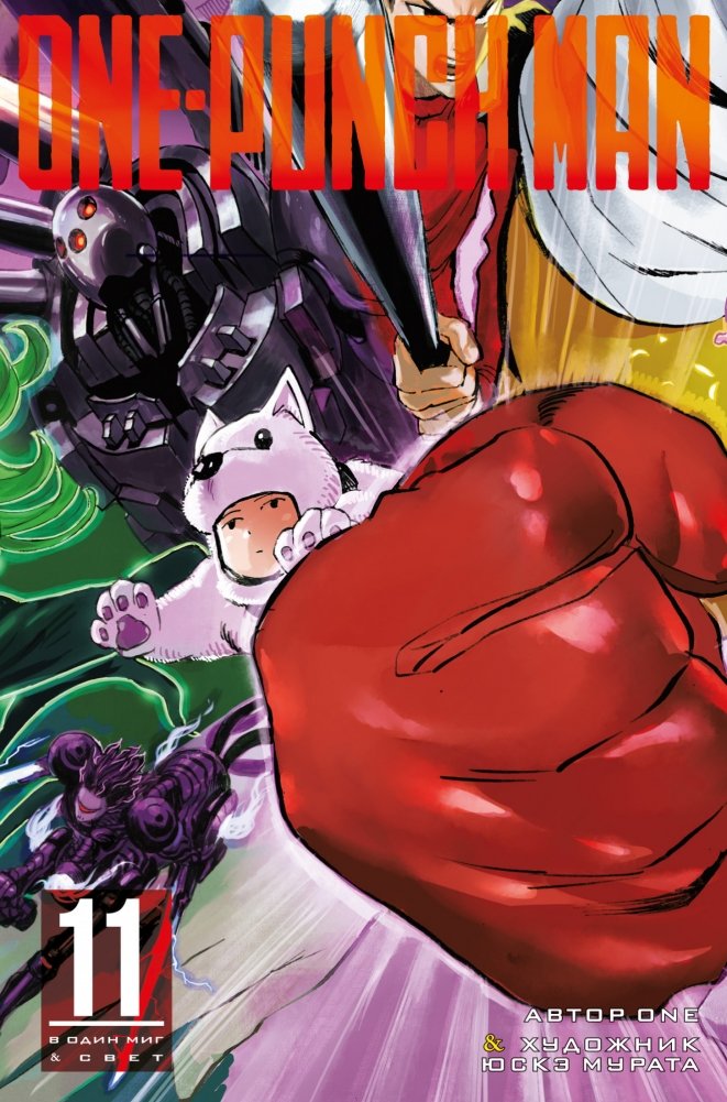 One-Punch Man. Книга 11 (Твердый переплет) | One-Punch Man. Book 11 (Hardcover)