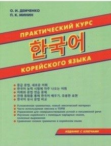 Практический курс корейского языка с ключами | Practical Korean Language Course with Answer Key