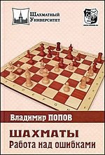 Шахматы. Работа над ошибками | Chess: Working on Mistakes