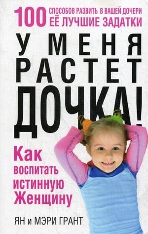 У меня растет дочка! Как воспитать истинную женщину | My Daughter is Growing Up! How to Raise a True Woman
