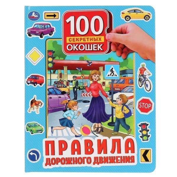 Правила дорожного движения. Книга с окошками | Traffic Rules: A Lift-the-Flap Book