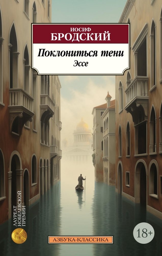 Поклониться тени. Эссе | To Bow to the Shadow: Essays