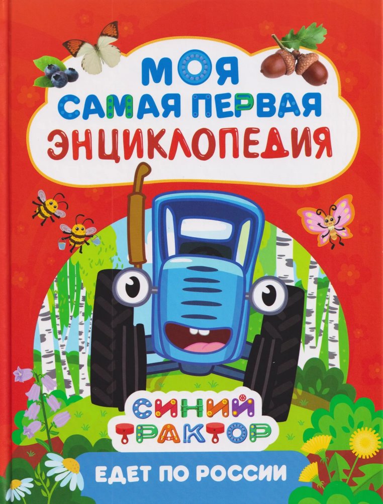 Синий трактор едет по России | Blue Tractor Travels Across Russia