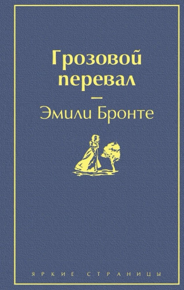 Грозовой перевал | Wuthering Heights