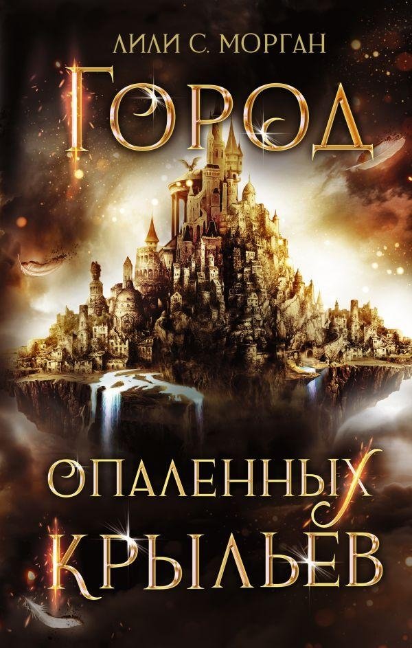 Город опаленных крыльев | City of Scorched Wings