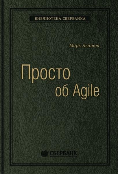Просто об Agile. Том 76