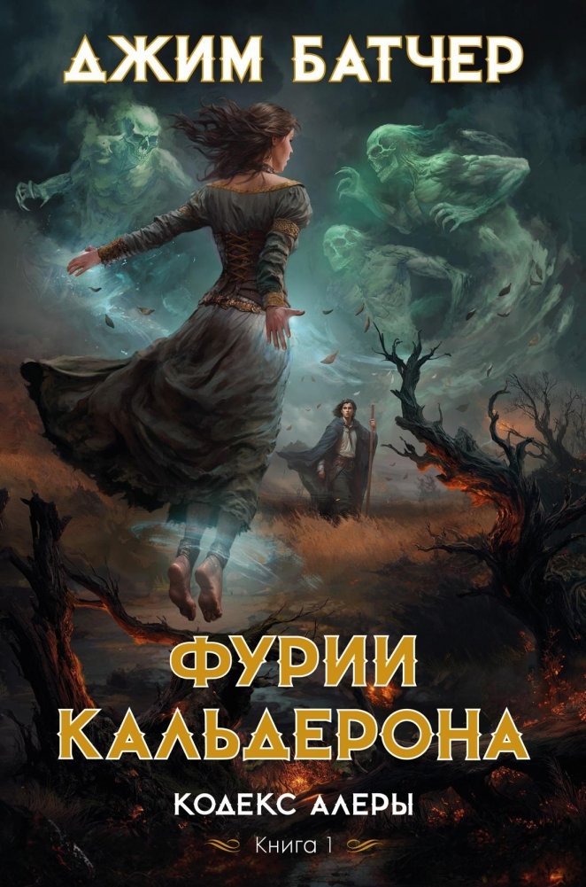 Кодекс Алеры. Книга 1. Фурии Кальдерона | Codex Alera: The Furies of Calderon