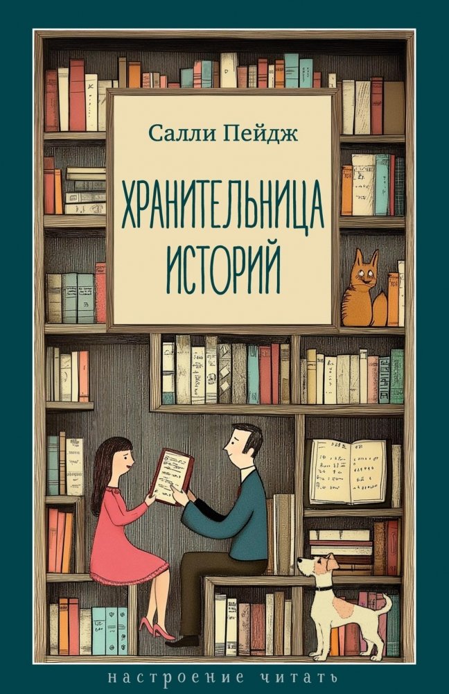 Хранительница историй | The Story Keeper