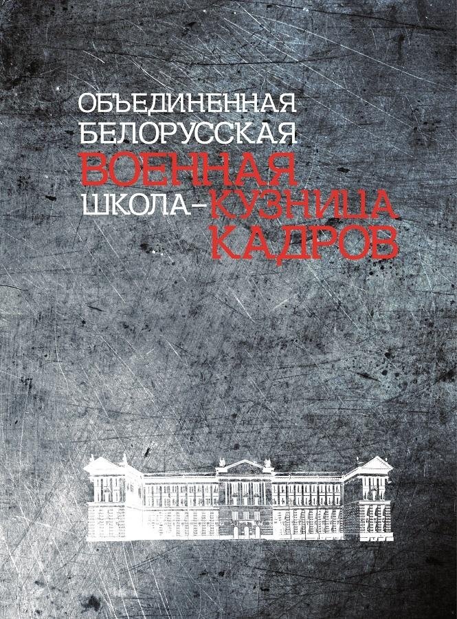 Объединенная белорусская военная школа — кузница кадров | United Belarusian Military School: A Training Ground