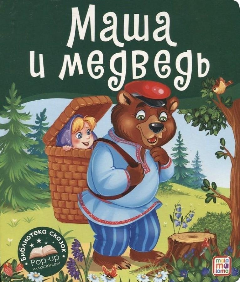 Маша и Медведь | Masha and the Bear