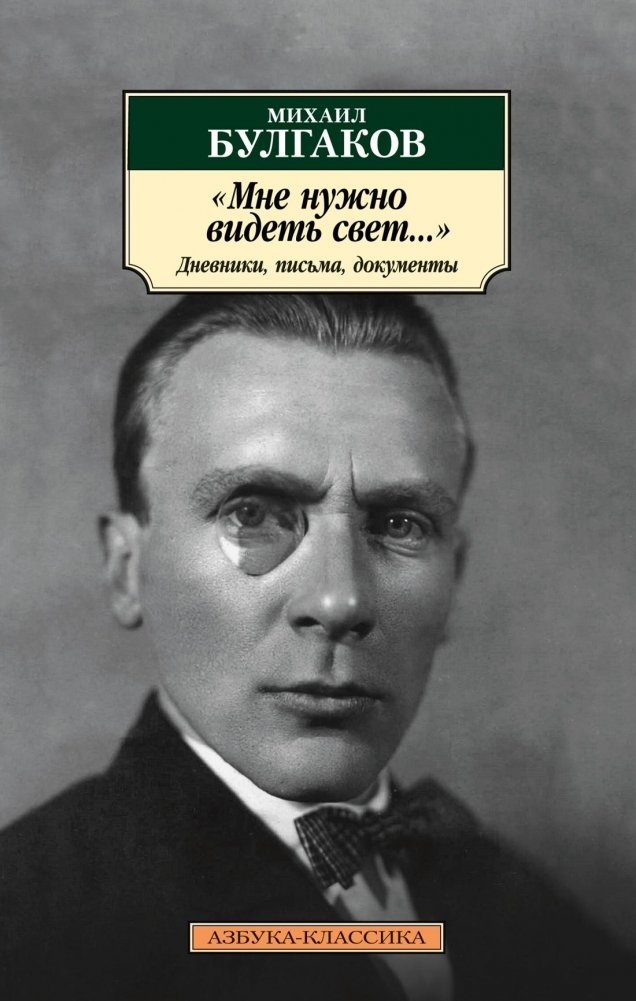 «Мне нужно видеть свет...»: Дневники, письма, документы | "I Need to See the Light...": Diaries, Letters, Documents