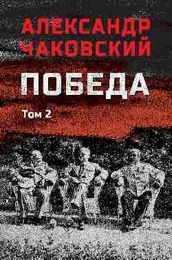Победа. Том 2 | Victory. Volume 2