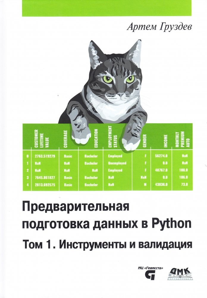 Предварительная подготовка данных в PYTHON. Том 1. Инструменты и валидация | Data Preprocessing in Python. Volume 1. Tools and Validation