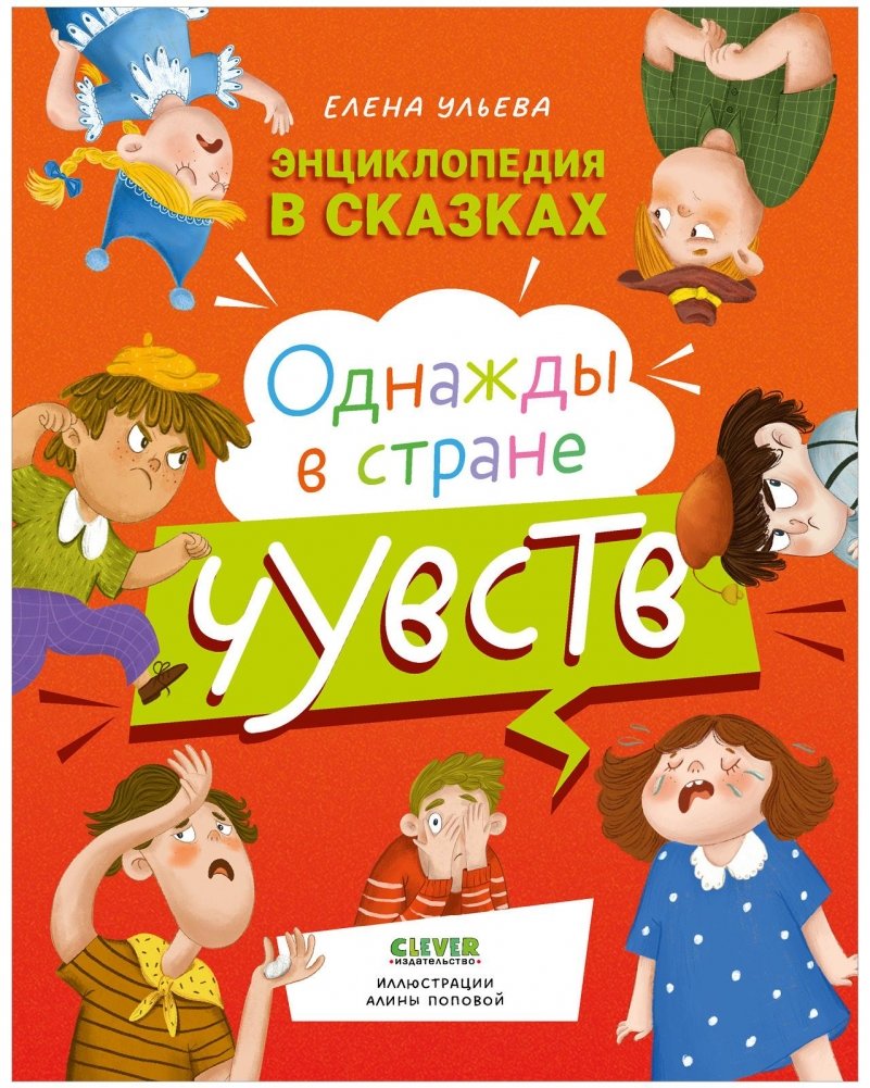 Энциклопедия в сказках (мягкая обложка). Однажды в стране чувств | Encyclopedia in Fairy Tales: Once Upon a Time in the Land of Feelings