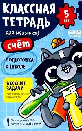 Классная тетрадь для мальчиков. 5 лет. Счет