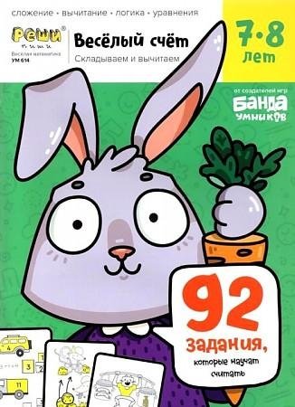 Веселый счет. Часть 3. Складываем и вычитаем. 7-8 лет (92 задания, которые научат считать) | Fun Counting. Part 3. Adding and Subtracting. Ages 7-8 (92 exercises to learn counting)