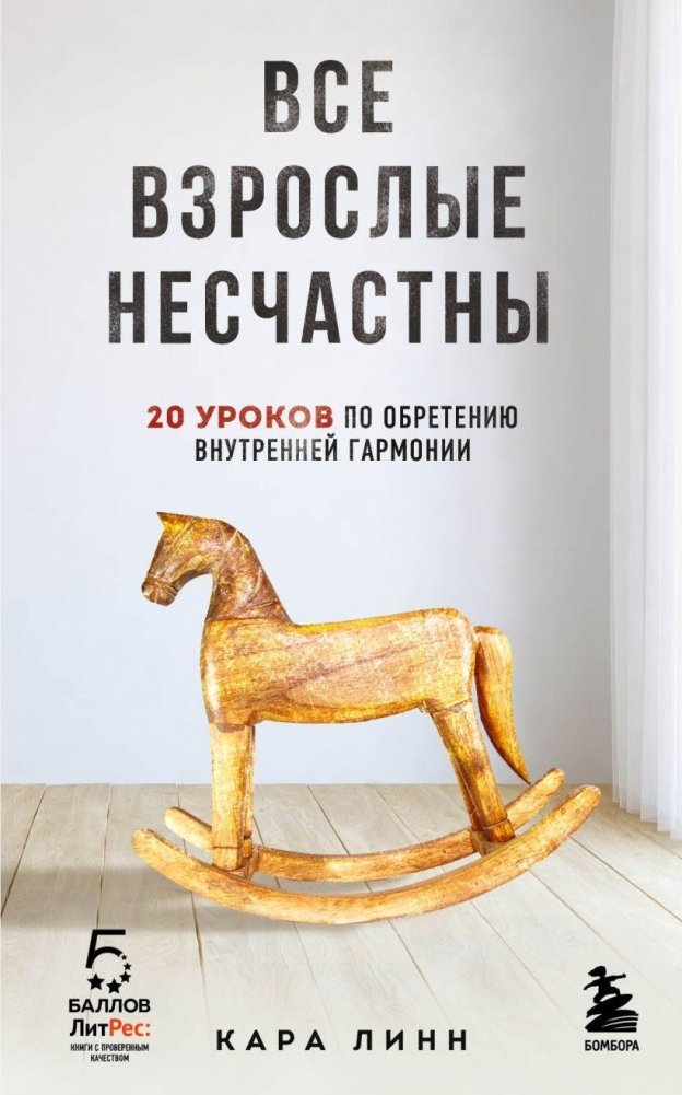 Все взрослые несчастны. 20 уроков по обретению внутренней гармонии | All Adults Are Unhappy. 20 Lessons for Inner Harmony