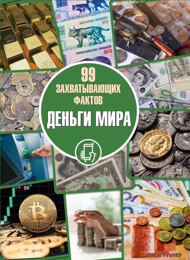 Деньги мира | The World's Money