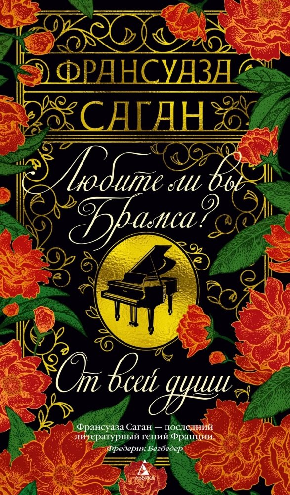 Любите ли вы Брамса? От всей души | Do You Love Brahms? Sincerely