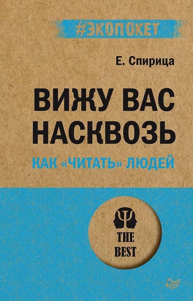 Вижу вас насквозь. Как "читать" людей