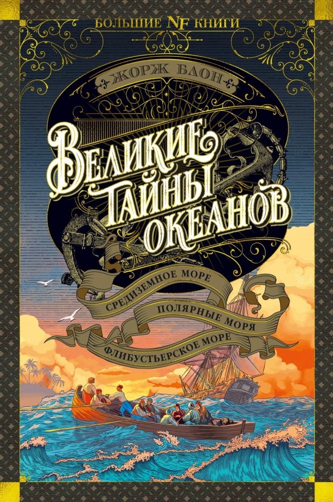 Великие тайны океанов. Средиземное море. Полярные моря. Флибустьерское море | Great Mysteries of the Oceans: Mediterranean, Polar, and Pirate Seas