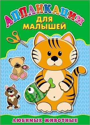 Любимые животные. Аппликация | Favorite Animals. Application