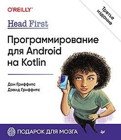 Head First. Программирование для Android на Kotlin. 3-е издание | Head First. Android Programming with Kotlin. 3rd Edition