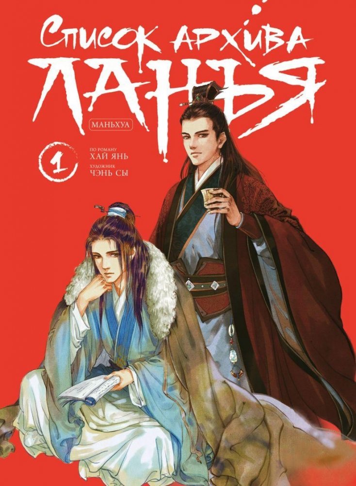 Список архива Ланъя. Маньхуа. Том 1 | The Scroll of Langya. Manhua. Volume 1