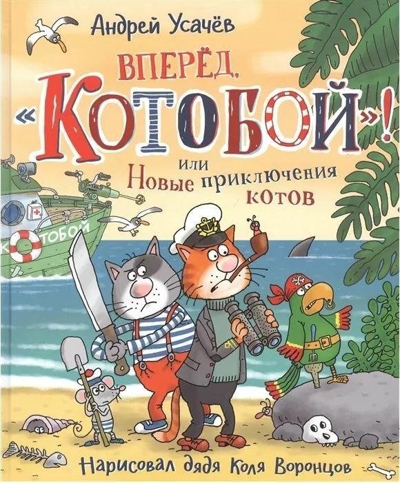 Вперед, «Котобой»! или Новые приключения котов | Go, Cat Fighter! or New Adventures of Cats