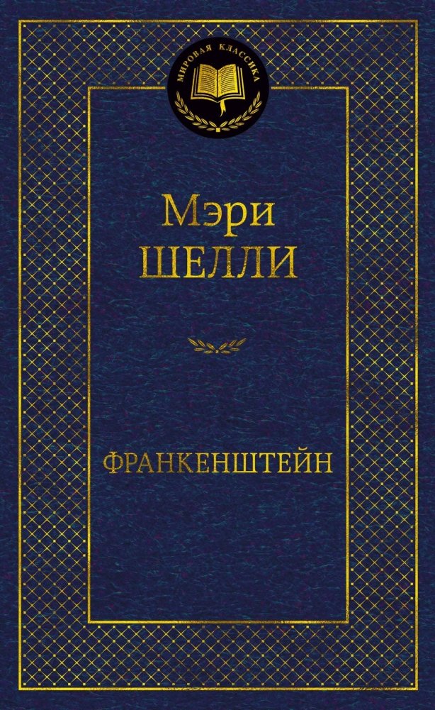 Франкенштейн | Frankenstein