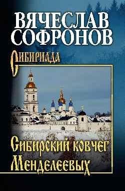 Сибирский ковчег Менделеевых | The Mendeleev Siberian Ark