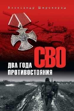 СВО. Два года противостояния | Special Military Operation. Two Years of Confrontation