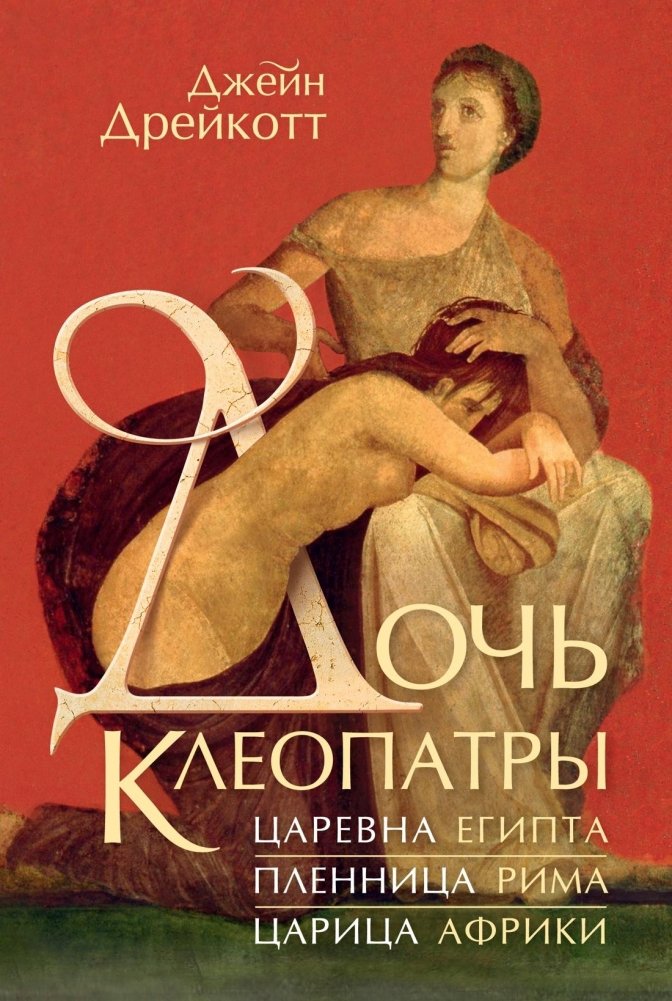 Дочь Клеопатры: Царевна Египта, пленница Рима, царица Африки | Cleopatra's Daughter: Princess of Egypt, Captive of Rome, Queen of Africa