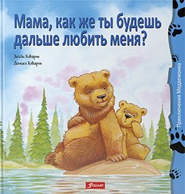 Мама, как же ты будешь дальше любить меня? | Mom, How Will You Love Me Anymore?