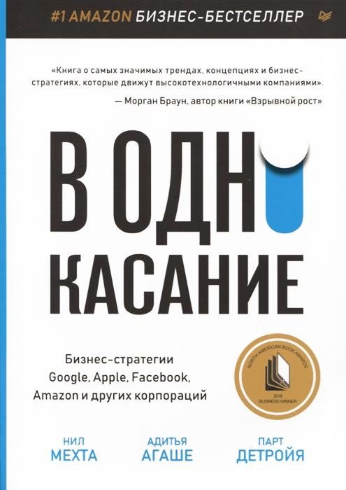 В одно касание. Бизнес-стратегии Google, Apple, Facebook, Amazon и других корпораций | One-Touch: Business Strategies of Google, Apple, Facebook, Amazon, and Other Corporations
