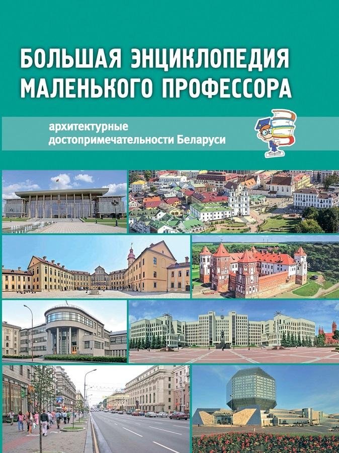 Архитектурные достопримечательности Беларуси | Architectural Landmarks of Belarus
