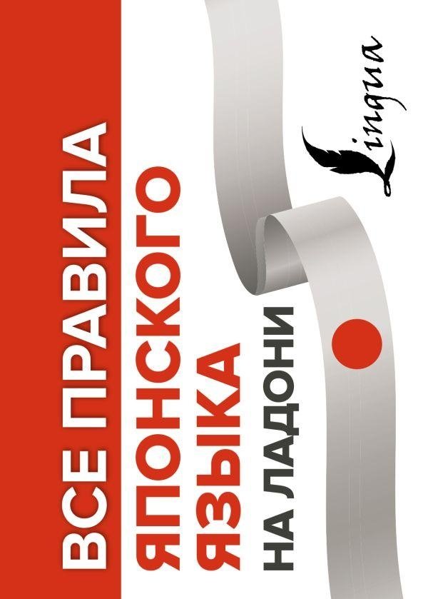 Все правила японского языка на ладони | All Japanese Language Rules at Your Fingertips
