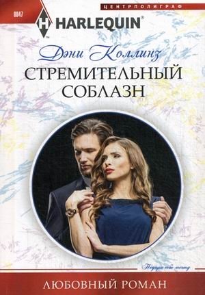Стремительный соблазн | Swift Temptation